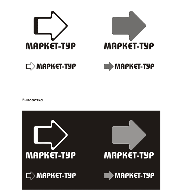 Маркет-тур черно-белый логотип выворотка