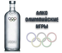 Алко олимпийские игры