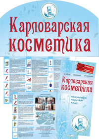 Буклет "Карловарская косметика"