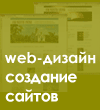 Создание сайтов, веб-дизайн
