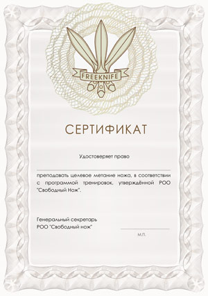 Сертификат клуба "Freeknife"